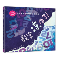 音像数字冻住了(精装绘本)(美)爱希莉·N·索伦森文