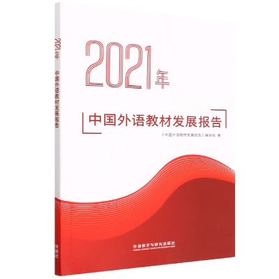 音像2021年中国外语教材发展报告中国外语教材发展报告编写组