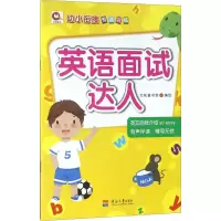 音像幼小衔接专项训练 英语面试达人李朝东 编