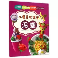 音像泥塑/儿童美术课堂戴仲达