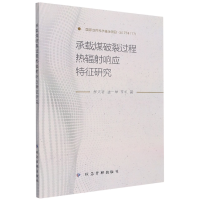 音像承载煤破裂过程热辐响应特征研究郝天轩,唐一举,李帆著