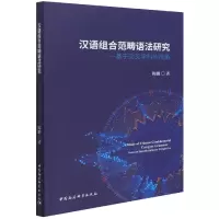 音像汉语组合范畴语法研究--基于交叉学科的视角陈鹏