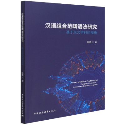音像汉语组合范畴语法研究--基于交叉学科的视角陈鹏