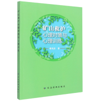 音像矿山救护心理对策与心理训练曾凡付著
