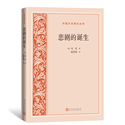 音像悲剧的诞生(德)尼采