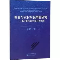 音像教育与农村居民增收研究——基于职业能力提升的视角吴振华
