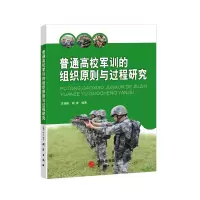 音像普通高校军训的组织原则与过程研究关娟茹,胡彦编著