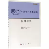 音像中国学科发展战略.润滑材料自然科学委员会,