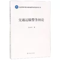 音像交通运输警务初论陈东升