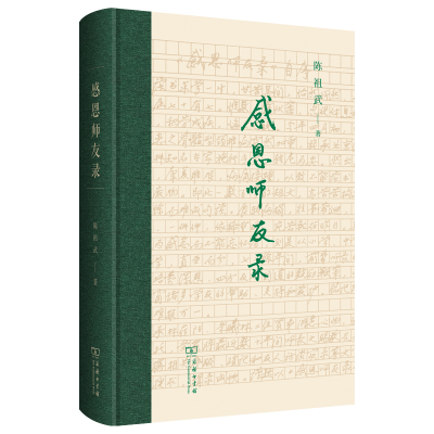 音像感恩师友录(精)陈祖武