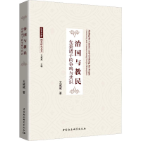 音像治国与教民 先秦诸子的争鸣与共识王威威