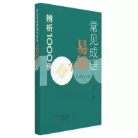 音像常见成语易错字辨析1000例郭志才 编著