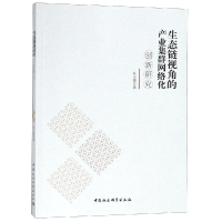音像生态链视角的产业集群网络化创新研究孙小强