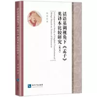音像话语基调视角下《孟子》英译本比较研究(英文)张娇