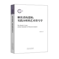 音像解读者的逻辑:实践分析的艺术符号学陈彦青