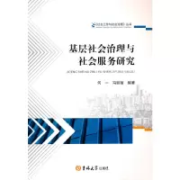 音像基层社会治理与社会服务研究何一,冯丽丽编著