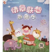 音像启发孩子的趣味创意集 情景联想嘉年华红狐童书 编