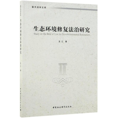 音像生态环境修复法治研究王江