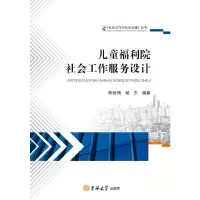 音像儿童福利院社会工作服务设计陈世海,杨东编著