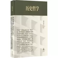 音像历史哲学(精装)[德]黑格尔、王造时