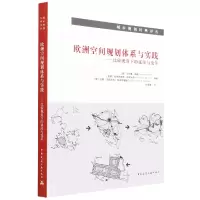 音像欧洲空间规划体系与实践——比较视角下的延续与变革