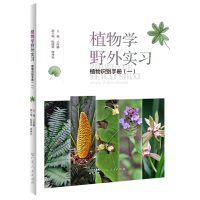 音像植物学野外实习植物识别手册(一)王厚麟