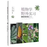 音像植物学野外实习植物识别手册(一)王厚麟