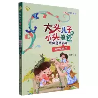 音像大头儿子和小头爸爸经典原著故事·动物旅店郑春华
