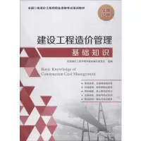 音像建设工程造价管理基础知识全国造价培训教材编写委员会 编