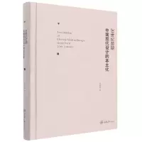 音像20世纪前期中国现代设计的本土化王树良