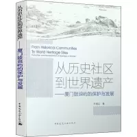 音像从历史社区到世界遗产——厦门鼓浪屿的保护与发展王唯山