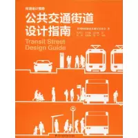音像公共交通街道设计指南美国城市交通官员协会