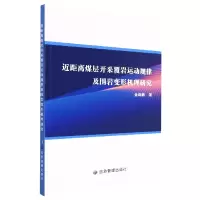 音像近距离煤层开采覆岩运动规律及围岩变形机理研究金珠鹏