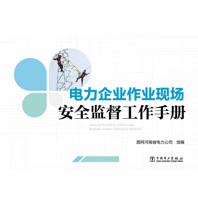 音像电力企业作业现场安全监督工作手册国网河南省电力公司