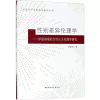 音像差异伦理学——伊丽格瑞的女主义伦理学研究朱晓佳