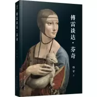 音像傅雷谈达·芬奇傅雷