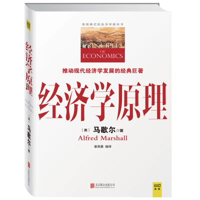 音像经济学原理(里程碑式的经济学教科书)马歇尔