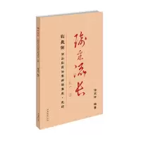 音像瑜采流长:刘长瑜演出剧目伴奏曲谱集成.免翻潘永玲