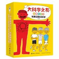 音像大科学之友经典科普书:如果活到100岁(日)柳生弦一郎 等