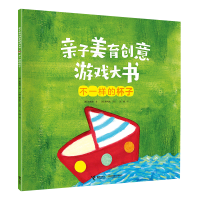 音像亲子美育创意游戏大书·不一样的杯子(韩) 金智慧