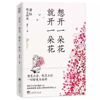 音像想开一朵花就开一朵花-萧红散文精选萧红著;青豆书坊出品