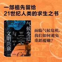 音像气候变迁与文明兴衰(英)布莱恩·费根,(英)纳迪亚·杜拉尼