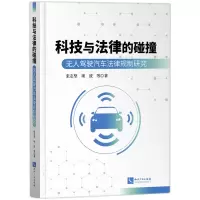 音像科技与法律的碰撞:驾驶汽车法律规制研究张志坚 等