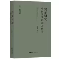 音像天下.法学新经典实研究:中国法学的范式转型左卫民著