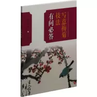 音像写意梅菊技法有问必答詹仁左