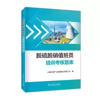 音像脱硫脱硝值班员培训考核题库大唐环境产业集团股份有限公司