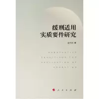 音像缓刑适用实质要件研究赵兴洪 著