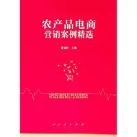 音像农产品电商营销案例精选黄道新 主编