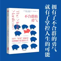 音像不合群的勇气(美)莉迪娅·约克纳维奇