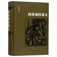 音像两晋通俗演义蔡东藩许廑父